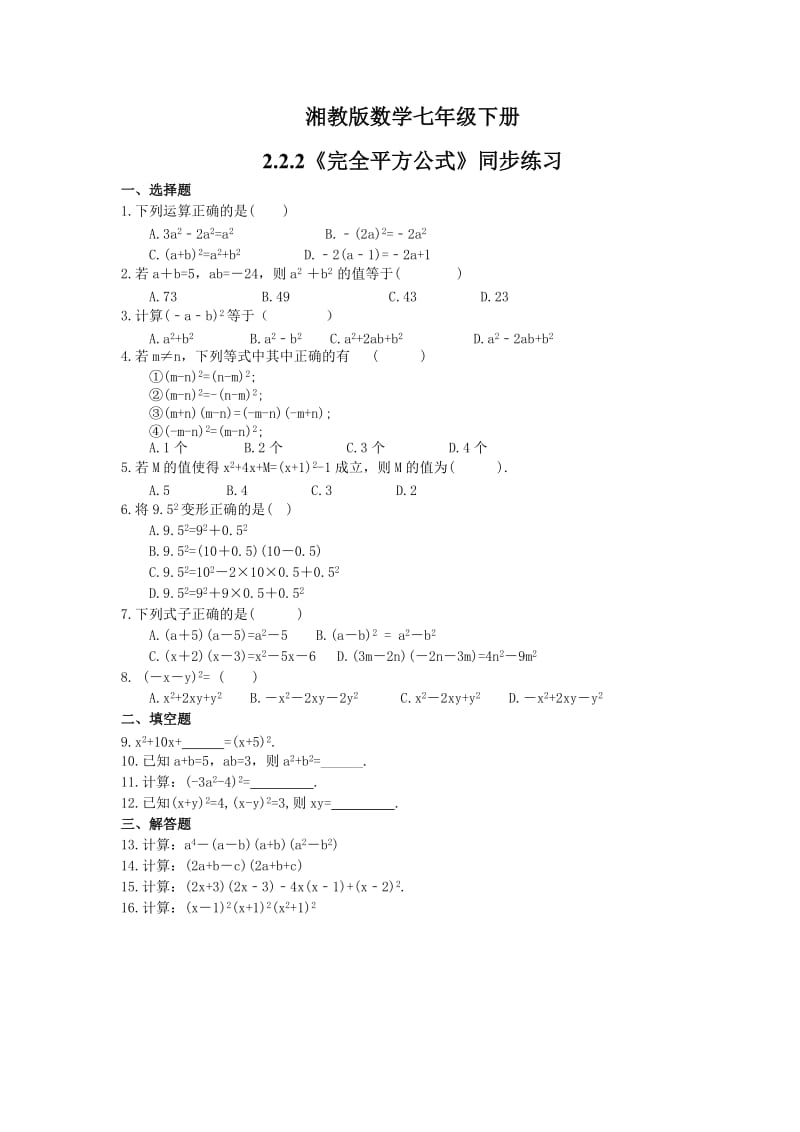 湘教版数学七年级下册2.2.2《完全平方公式》同步练习 (含答案).doc_第1页