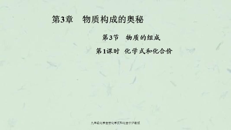 九年级化学全册化学式和化合价沪教版课件.ppt_第1页