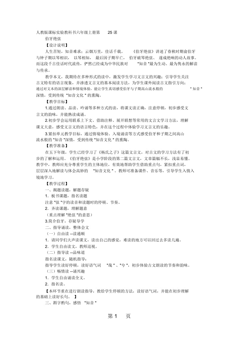 六年级上语文教学案伯牙绝弦人教新课标.docx_第1页