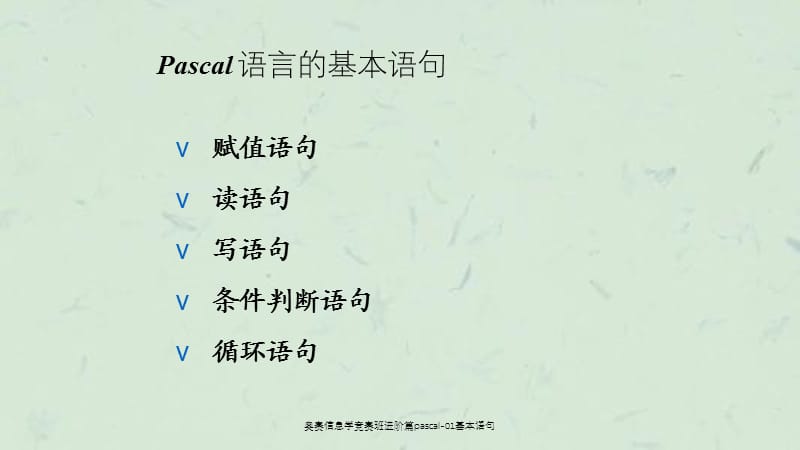 奥赛信息学竞赛班进阶篇pascal-01基本语句课件.ppt_第2页