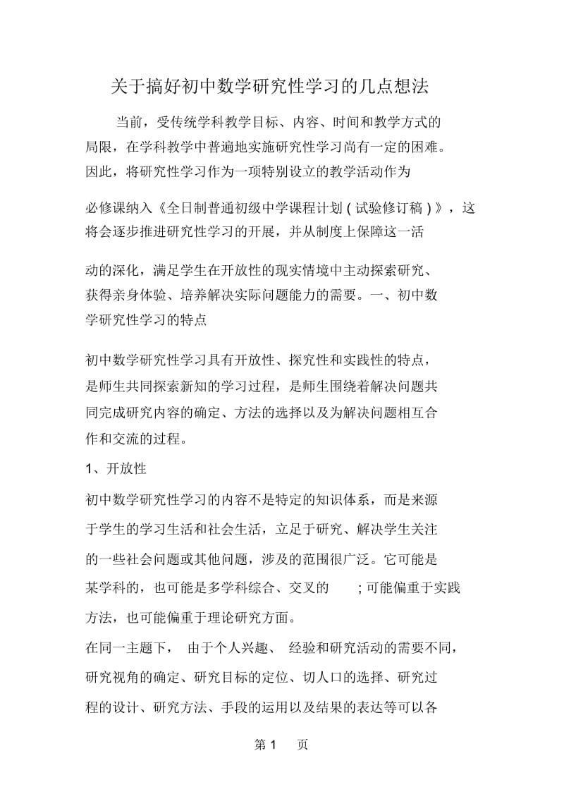 关于搞好初中数学研究性学习的几点想法.docx_第1页