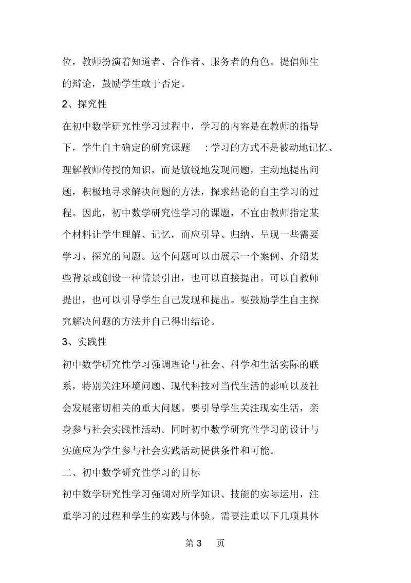 关于搞好初中数学研究性学习的几点想法.docx_第3页