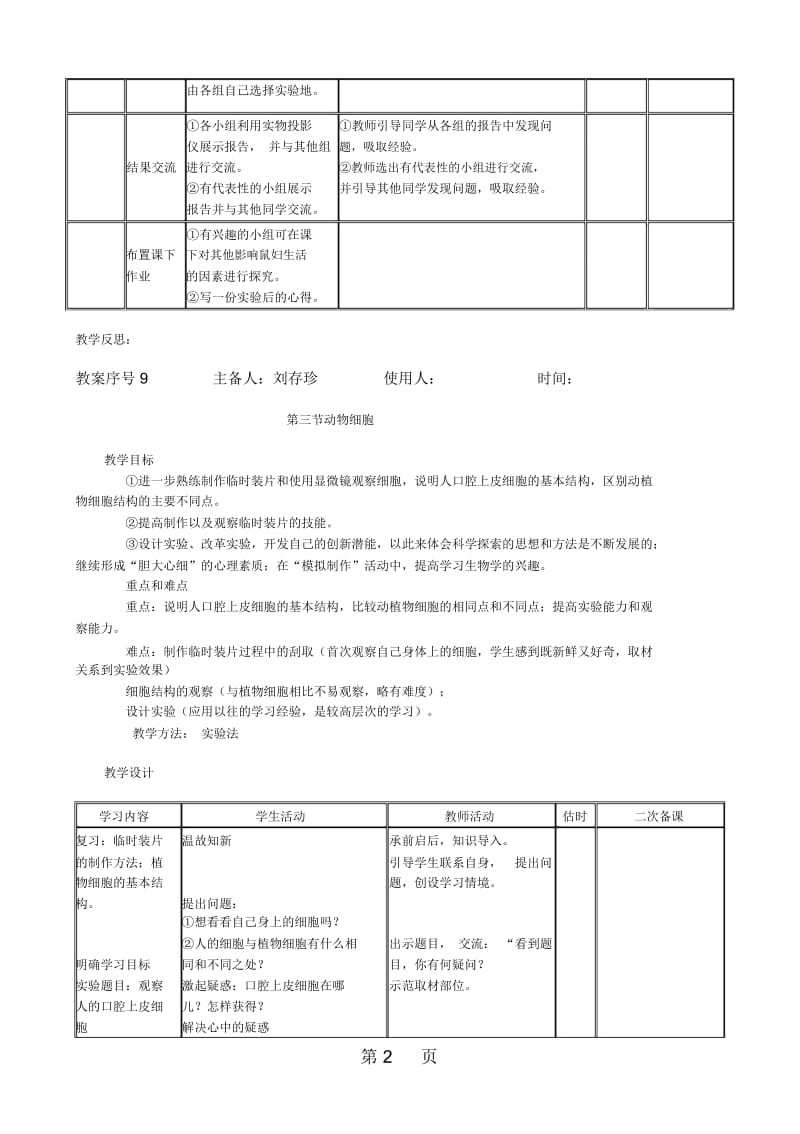 人教版七上生物121《第一节生物与环境的关系》教案.docx_第2页