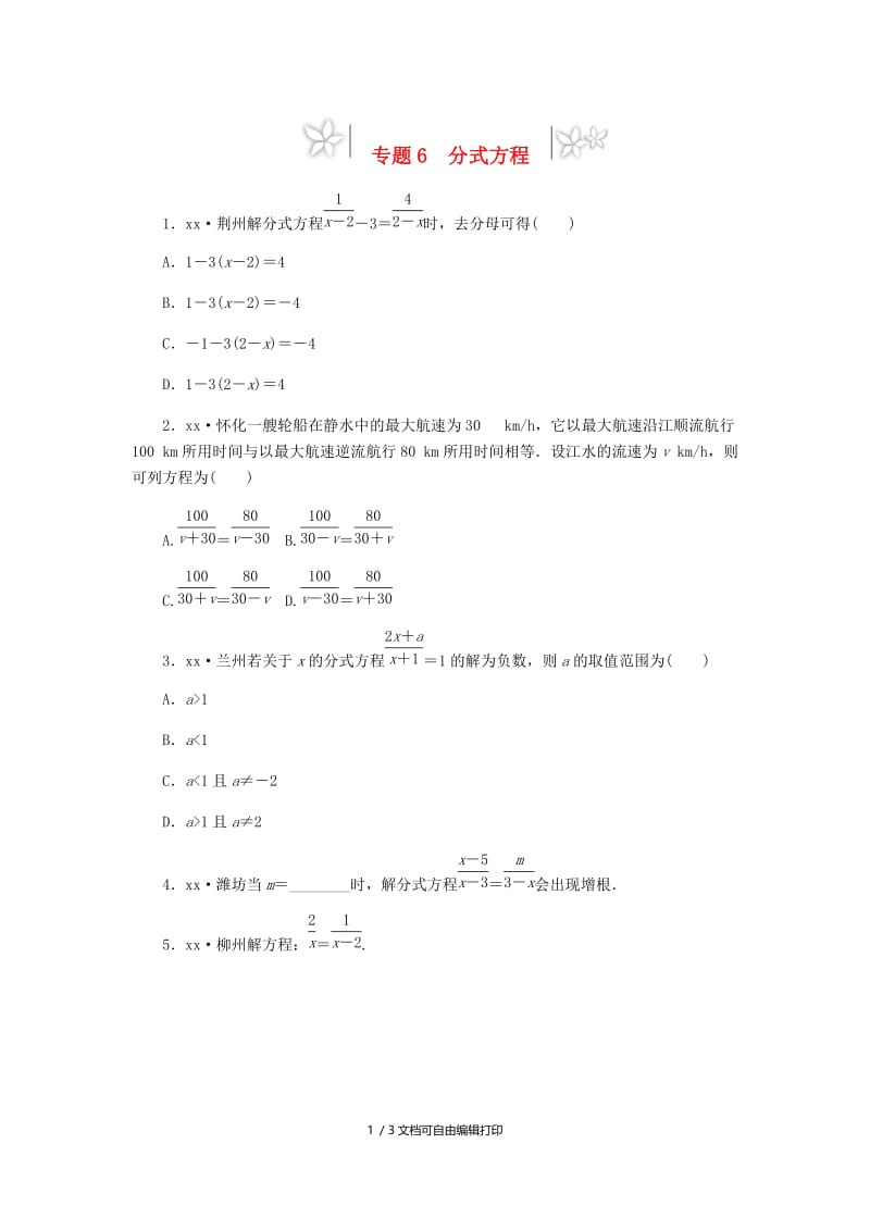 2019年中考数学专题复习小练习 专题6 分式方程.doc_第1页