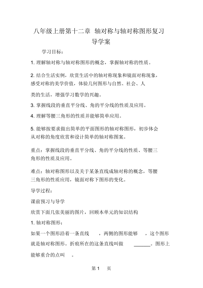 八年级上册第十二章轴对称与轴对称图形复习导学案.docx_第1页