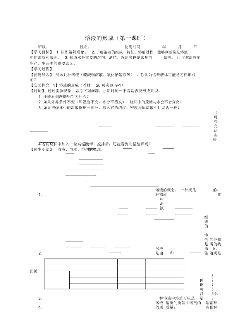 人教版九年级化学下册第九单元课题1溶液的形成导学案.docx_第1页