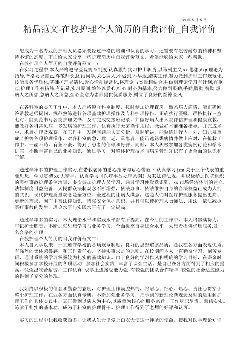 2021在校护理个人简历的自我评价_自我评价.doc_第1页