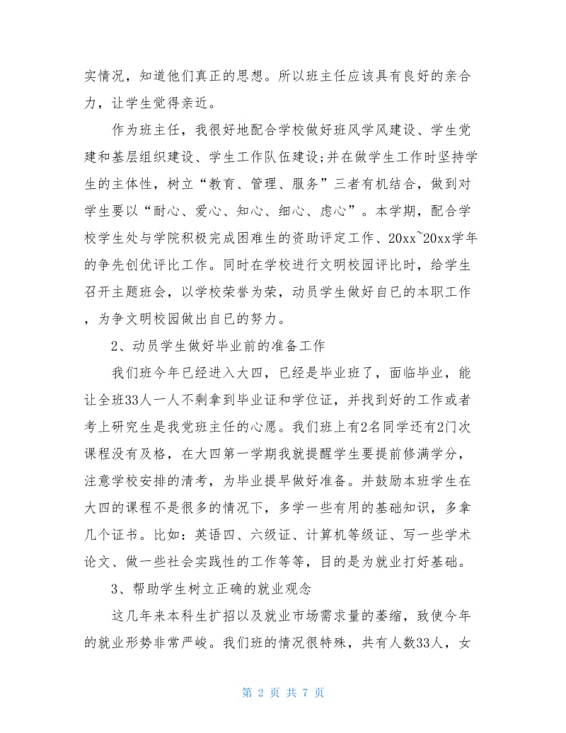 大学班主任德育年度工作总结.doc_第2页