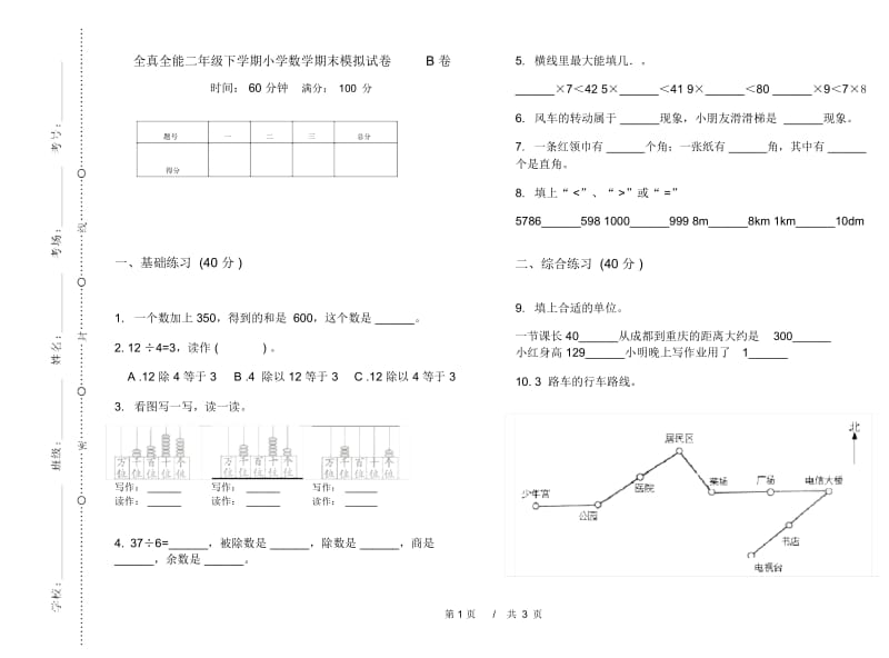 全真全能二年级下学期小学数学期末模拟试卷B卷.docx_第1页