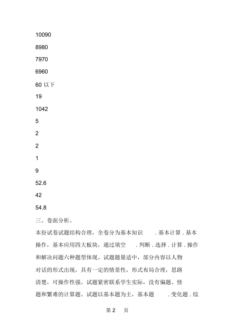 六年级数学第一学期段考试卷分析.docx_第2页