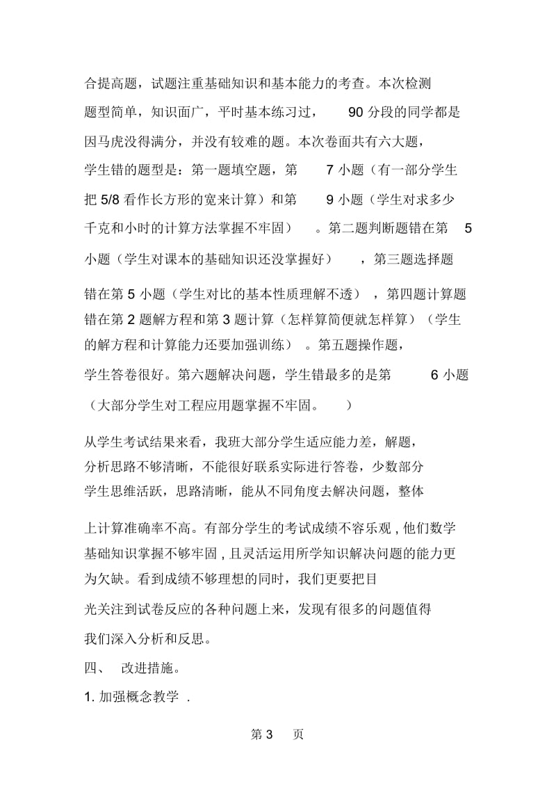 六年级数学第一学期段考试卷分析.docx_第3页