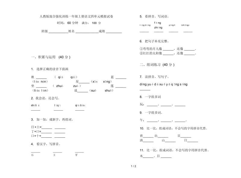 人教版混合强化训练一年级上册语文四单元模拟试卷.docx_第1页