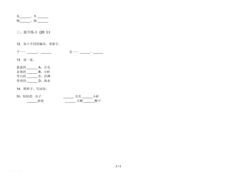 人教版混合强化训练一年级上册语文四单元模拟试卷.docx_第2页