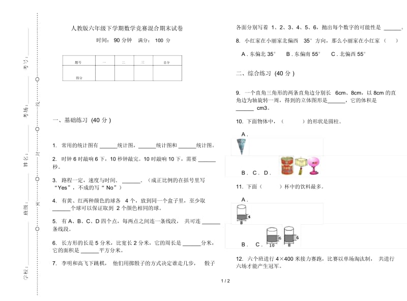 人教版六年级下学期数学竞赛混合期末试卷.docx_第1页