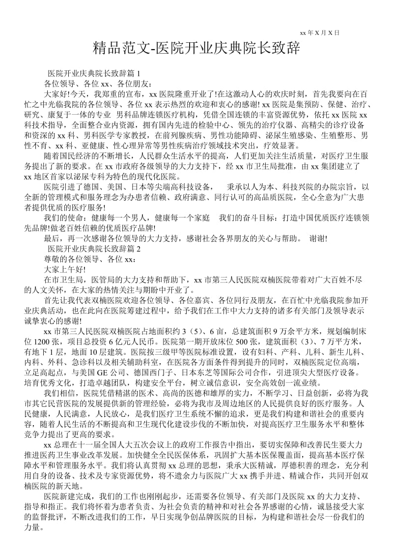 2021医院开业庆典院长致辞 .doc_第1页