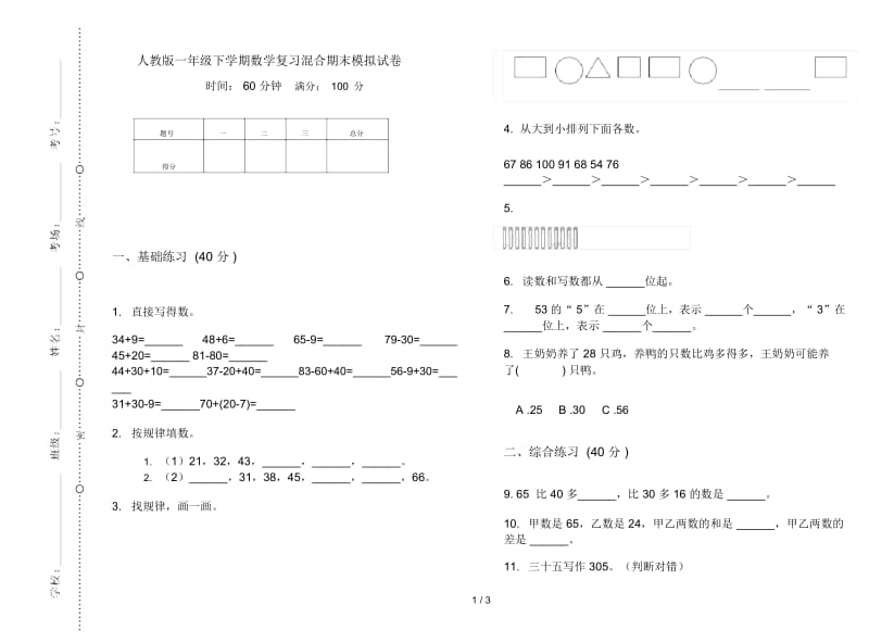 人教版一年级下学期数学复习混合期末模拟试卷.docx_第1页