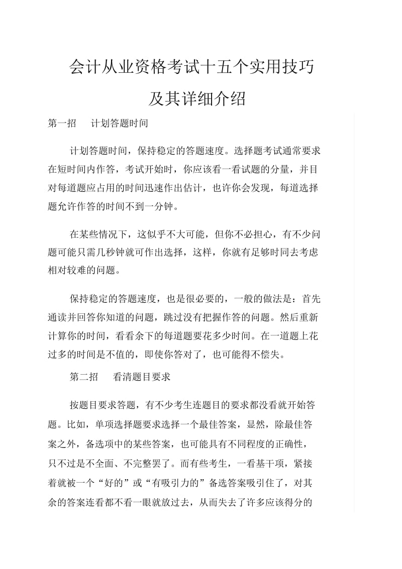 会计从业资格考试十五个实用技巧(doc9页).docx_第1页