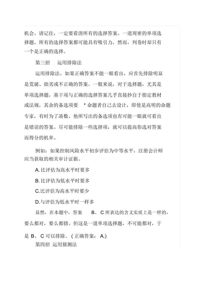 会计从业资格考试十五个实用技巧(doc9页).docx_第2页