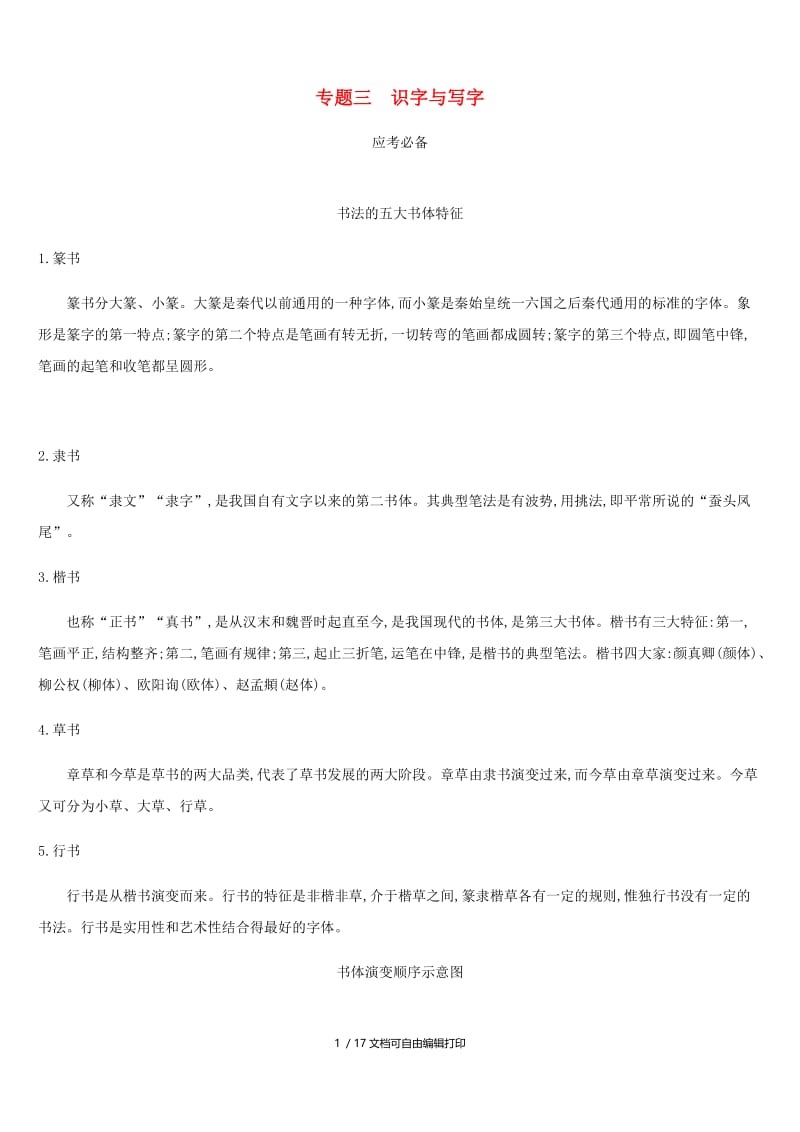 2019年中考语文总复习 二 积累与运用 专题03 识字与写字.doc_第1页