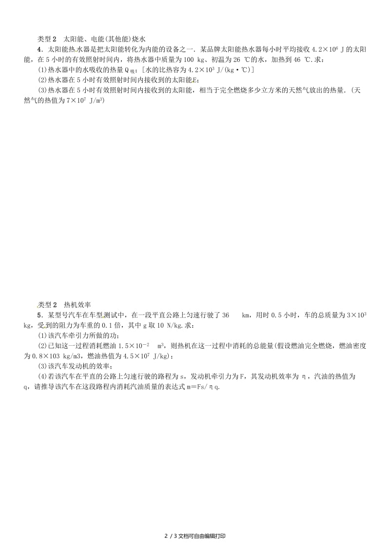 2019年中考物理总复习 小专题（一）热量的综合计算习题.doc_第2页