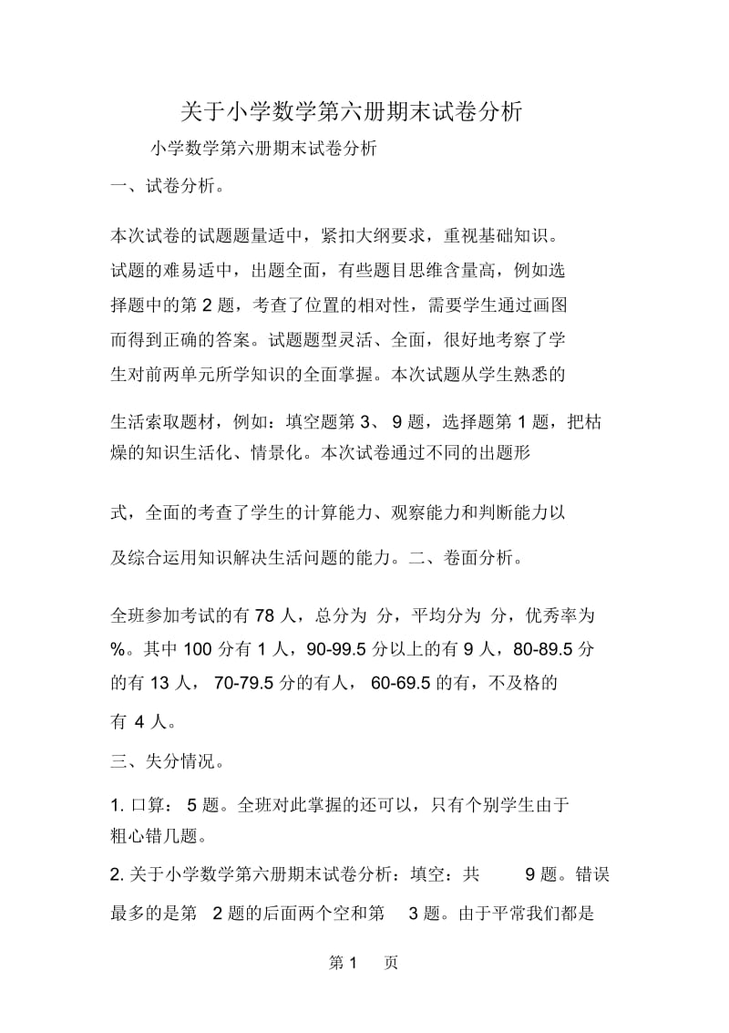 关于小学数学第六册期末试卷分析.docx_第1页