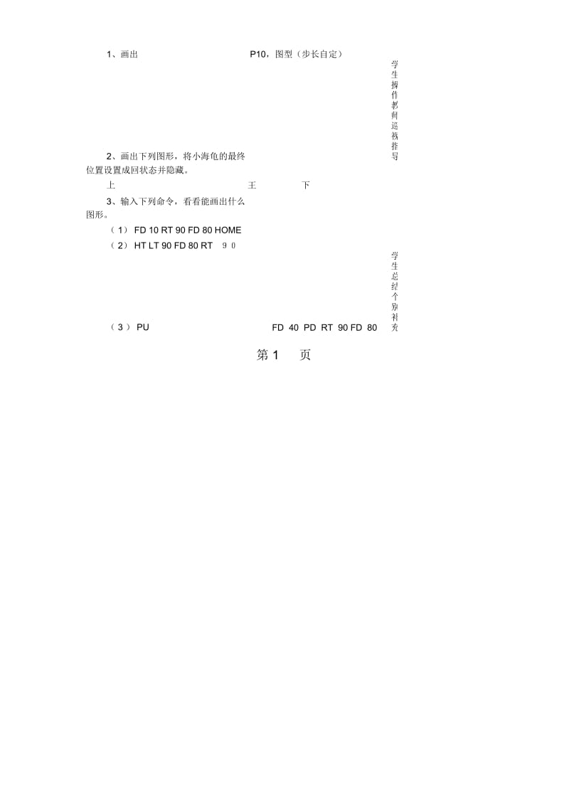 六年级上信息技术教案海龟捉迷藏辽师大版.docx_第2页