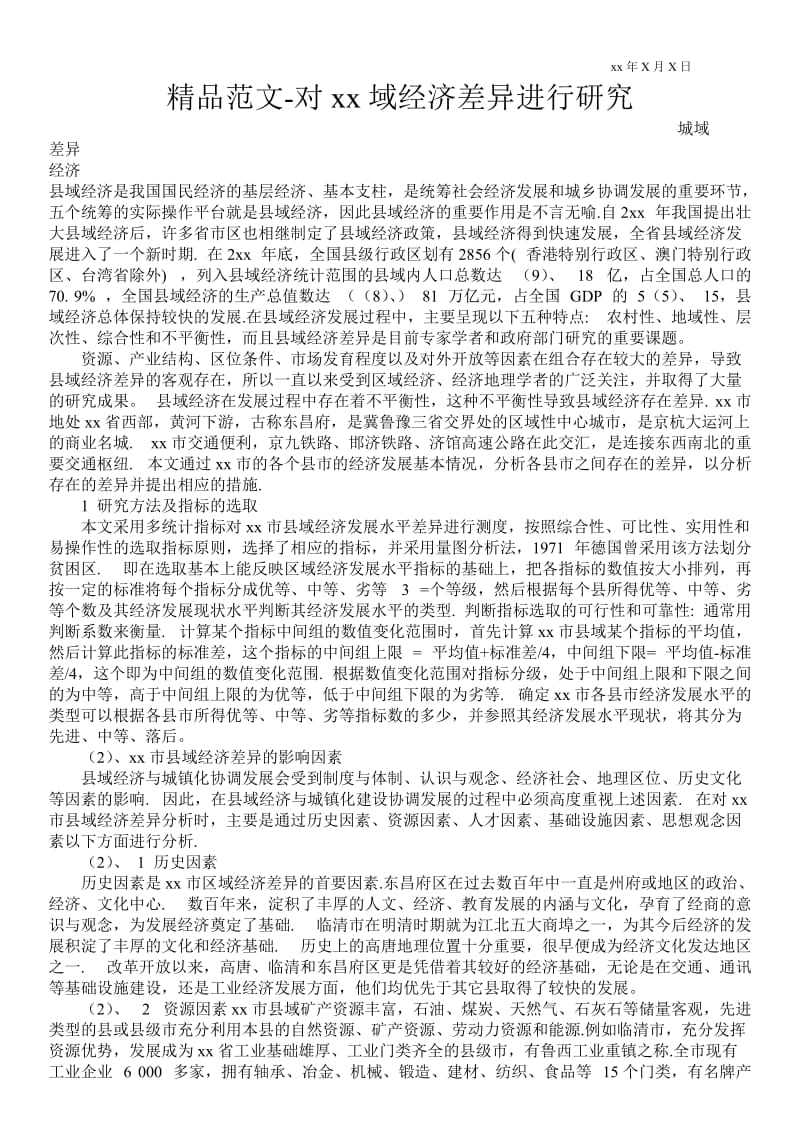 2021对聊城域经济差异进行研究.doc_第1页