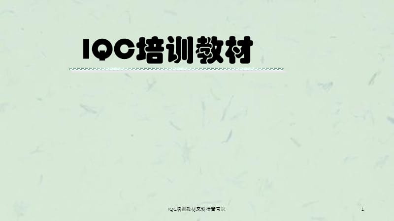 IQC培训教材来料检查常识课件.ppt_第1页