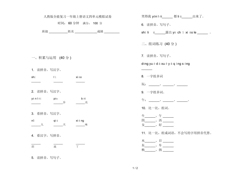 人教版全能复习一年级上册语文四单元模拟试卷.docx_第1页