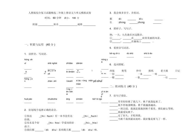 人教版综合复习试题精选二年级上册语文六单元模拟试卷.docx_第1页