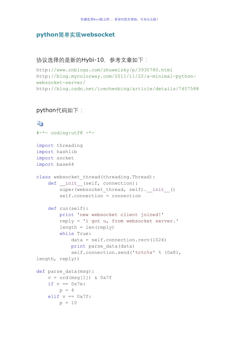 python简单实现websocketWord版.doc_第1页