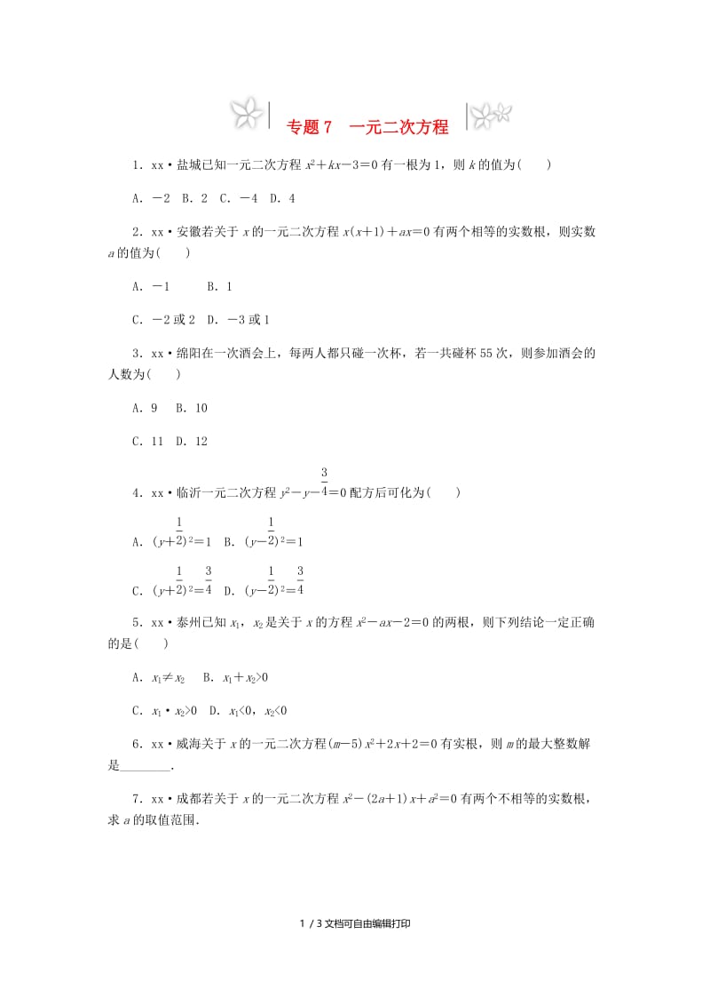 2019年中考数学专题复习小练习 专题7 一元二次方程.doc_第1页