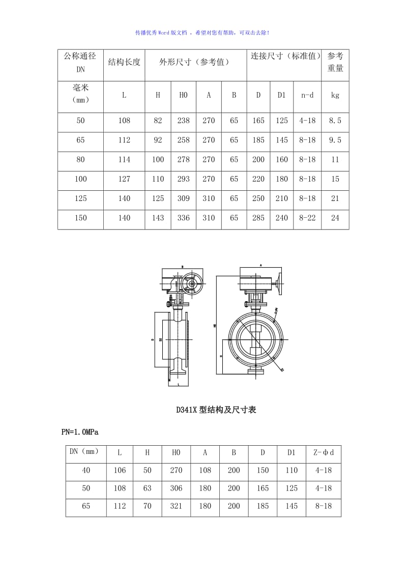 D341、D941、D641型蝶阀技术说明Word版.doc_第3页