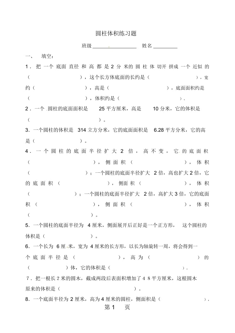 六年级下册数学试题第三单元圆柱体积｜人教新课标(无答案).docx_第1页