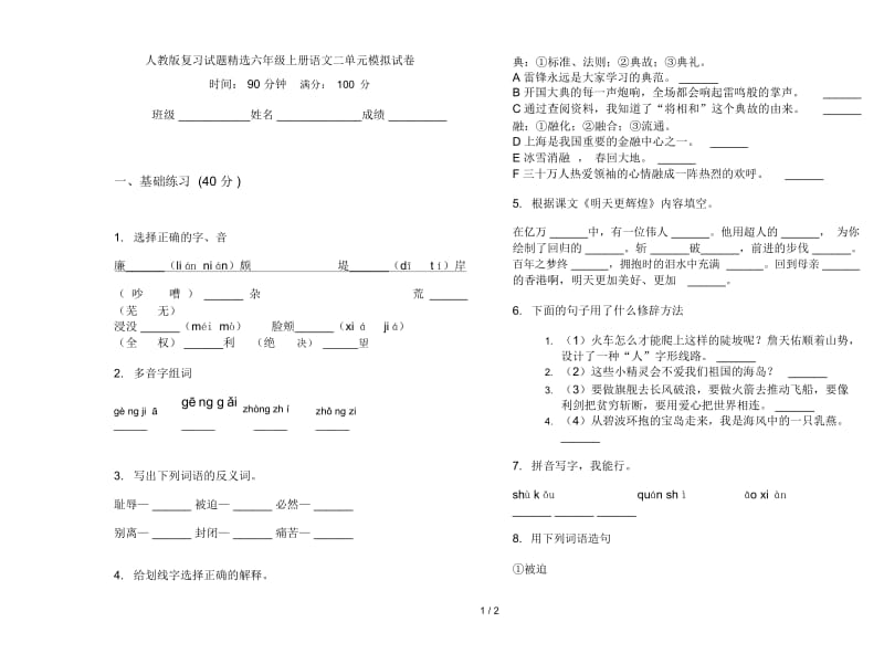 人教版复习试题精选六年级上册语文二单元模拟试卷.docx_第1页