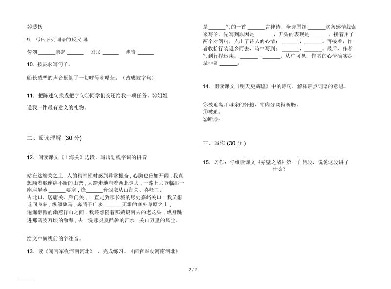 人教版复习试题精选六年级上册语文二单元模拟试卷.docx_第2页