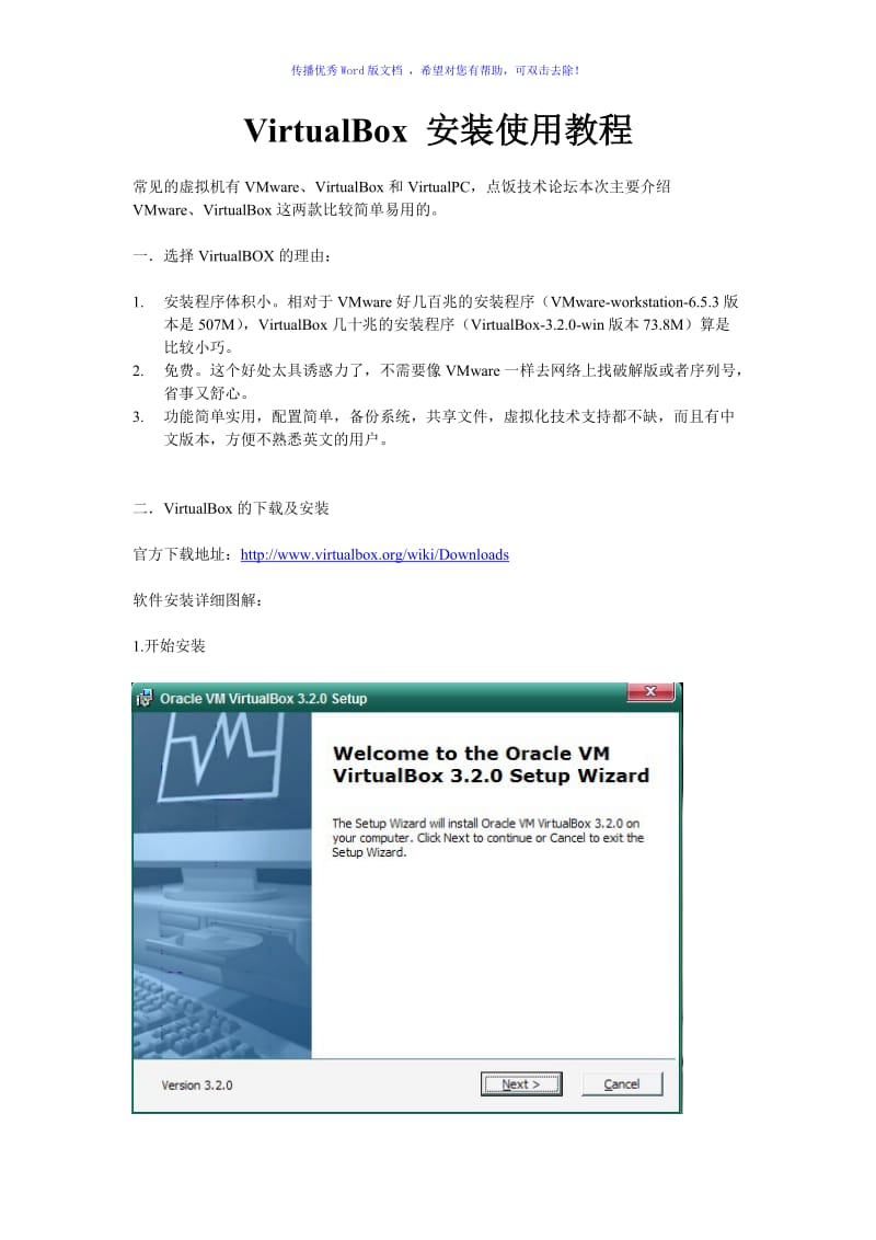 VirtualBox安装使用教程Word版.doc_第1页