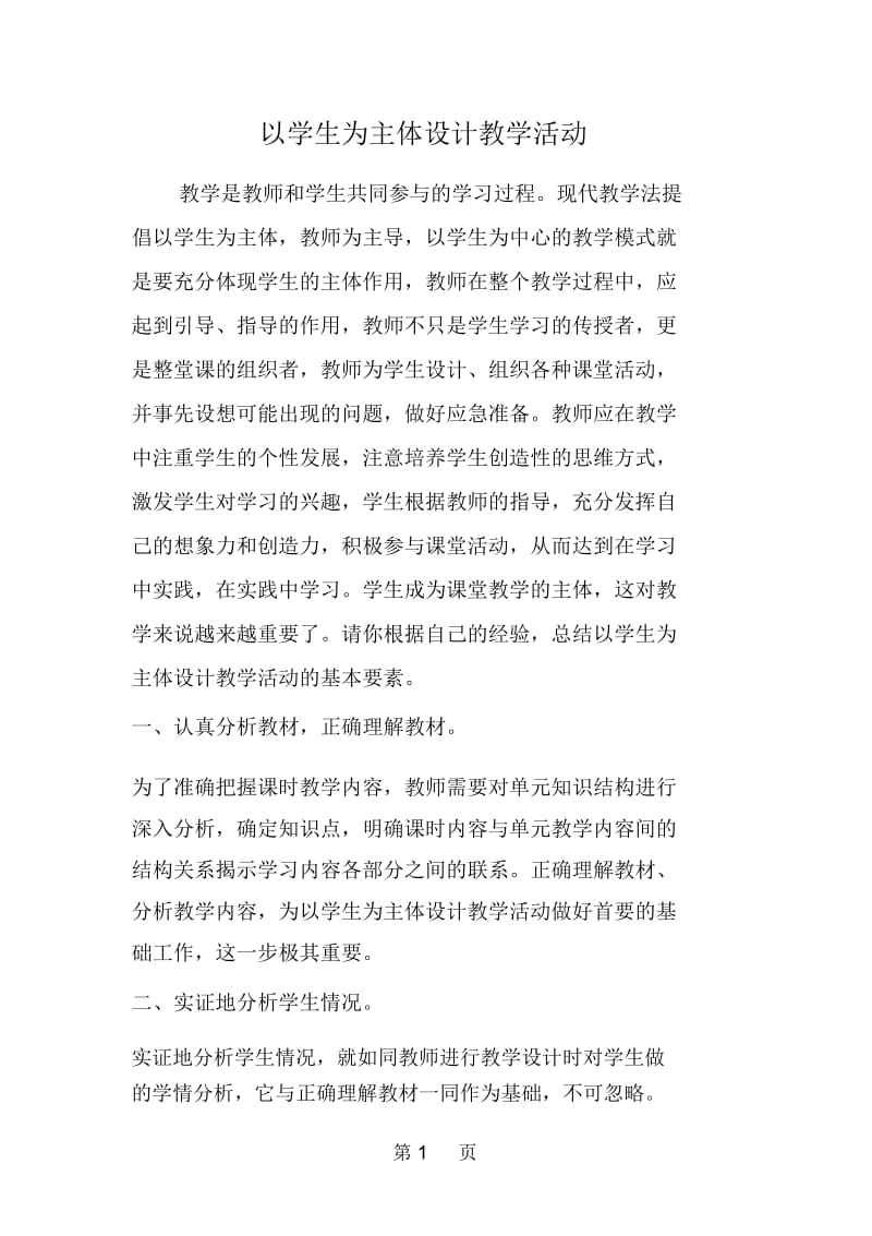 以学生为主体设计教学活动.docx_第1页