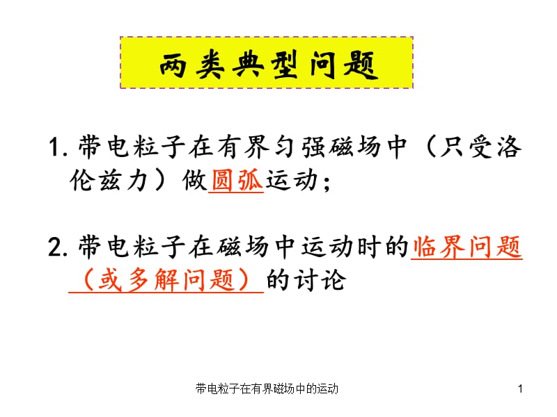 带电粒子在有界磁场中的运动课件.ppt_第1页