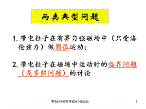 带电粒子在有界磁场中的运动课件.ppt