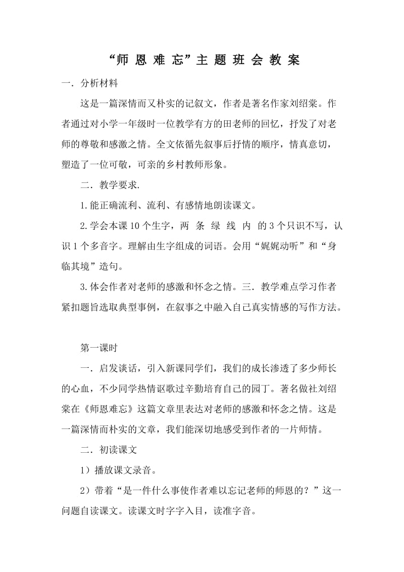 “师恩难忘”主题班会教案.doc_第1页