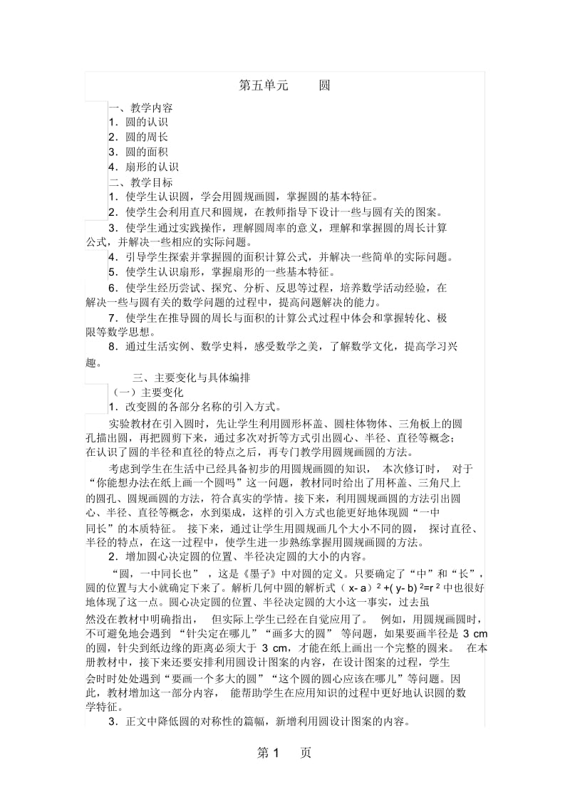 六年级上册数学教案第五单元教材分析.docx_第1页