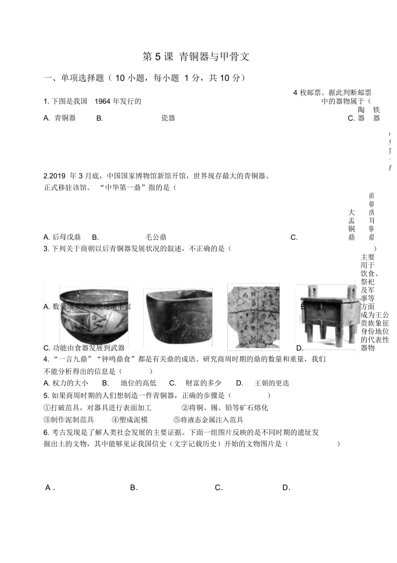 人教版七年级历史上册第5课青铜器与甲骨文课堂练习.docx_第1页