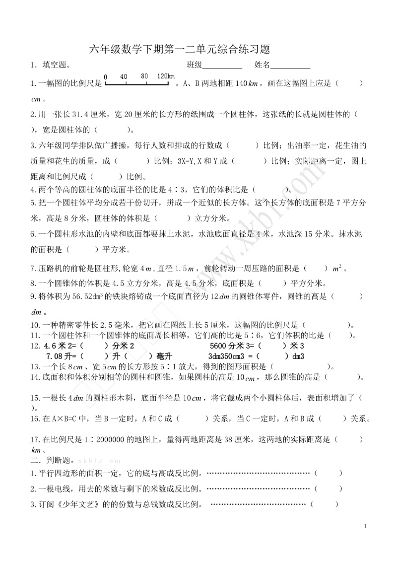 六年级数学下期第一二单元综合练习题.doc_第1页