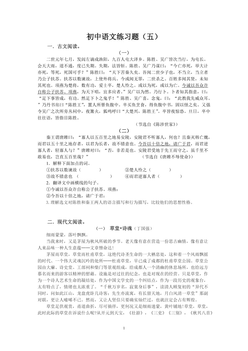 初中语文练习题（五）.doc_第1页