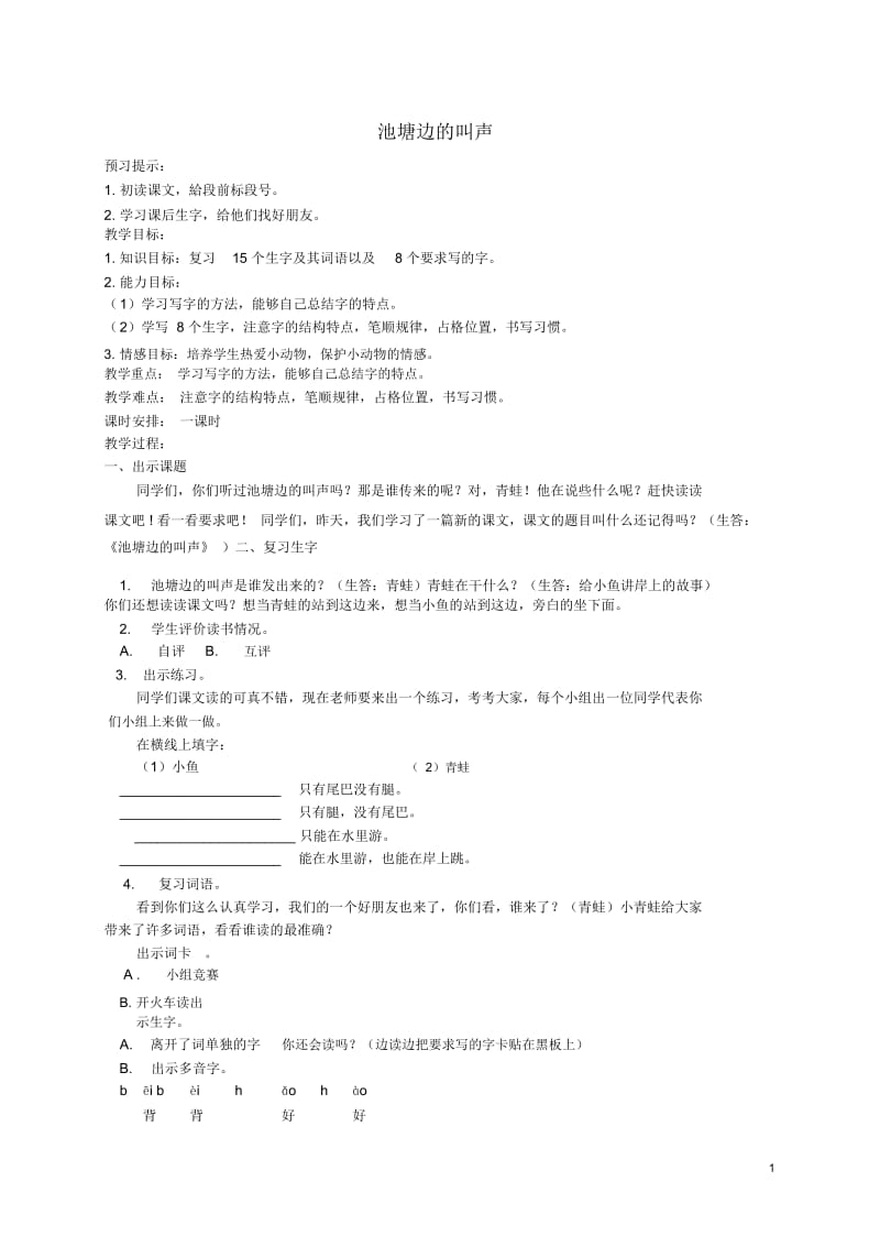 一年级语文下册池塘边的叫声教案北师大版.docx_第1页