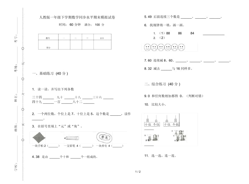 人教版一年级下学期数学同步水平期末模拟试卷.docx_第1页