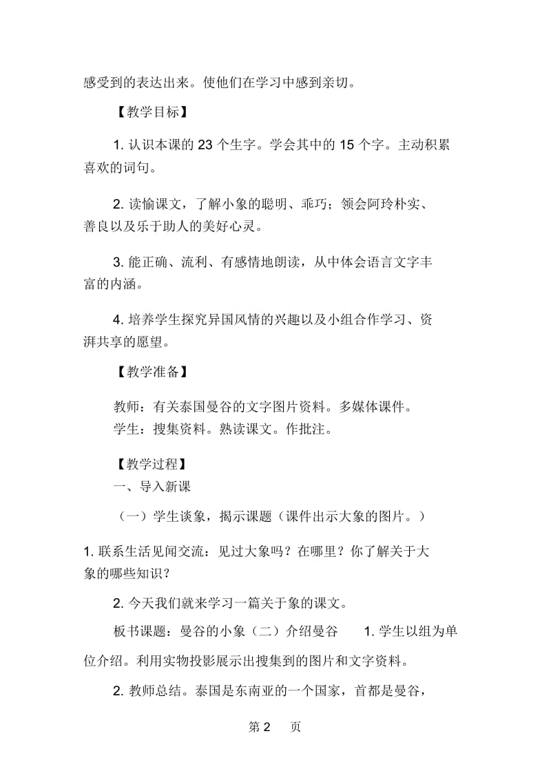 人教版三年级《曼谷的小象》教学设计.docx_第2页