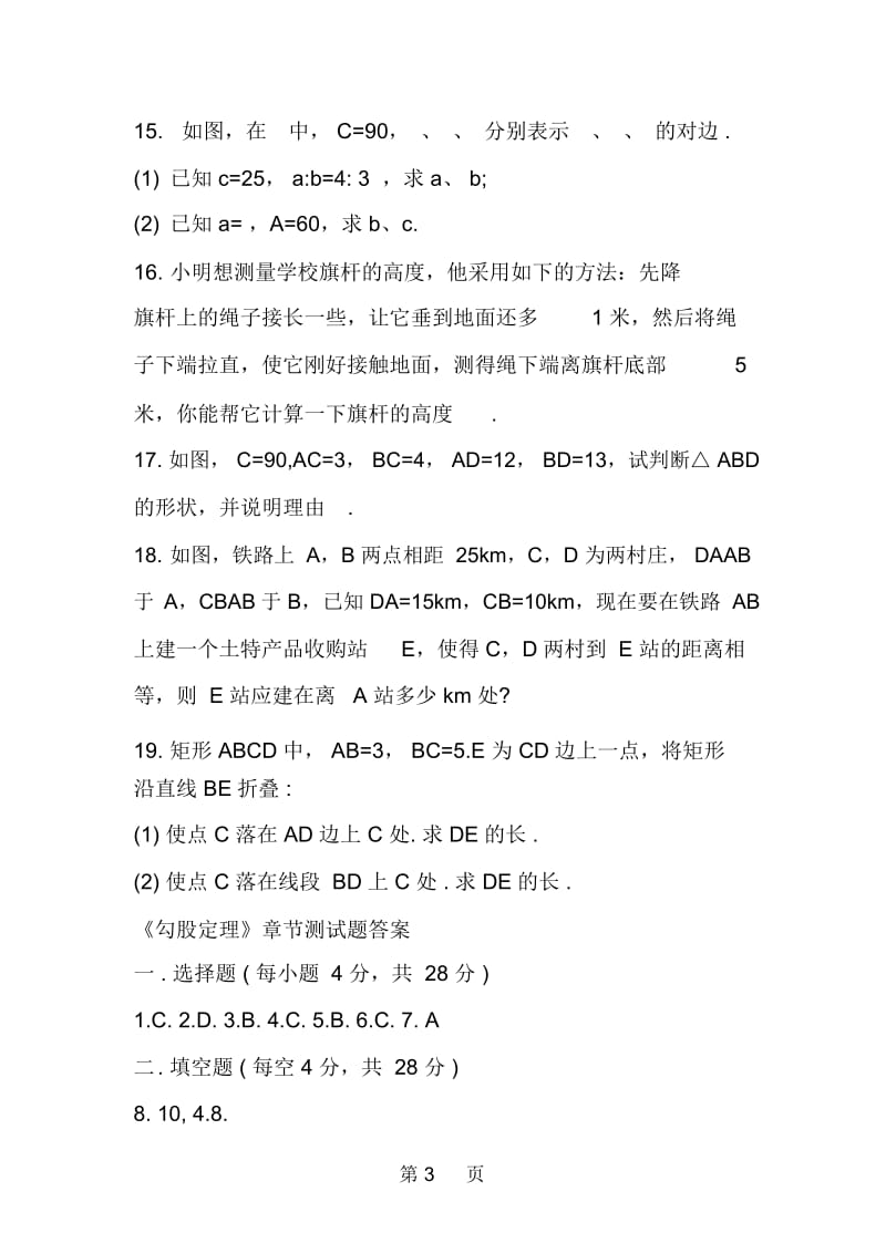 八年级下册数学课后练习：勾股定理的逆定理.docx_第3页