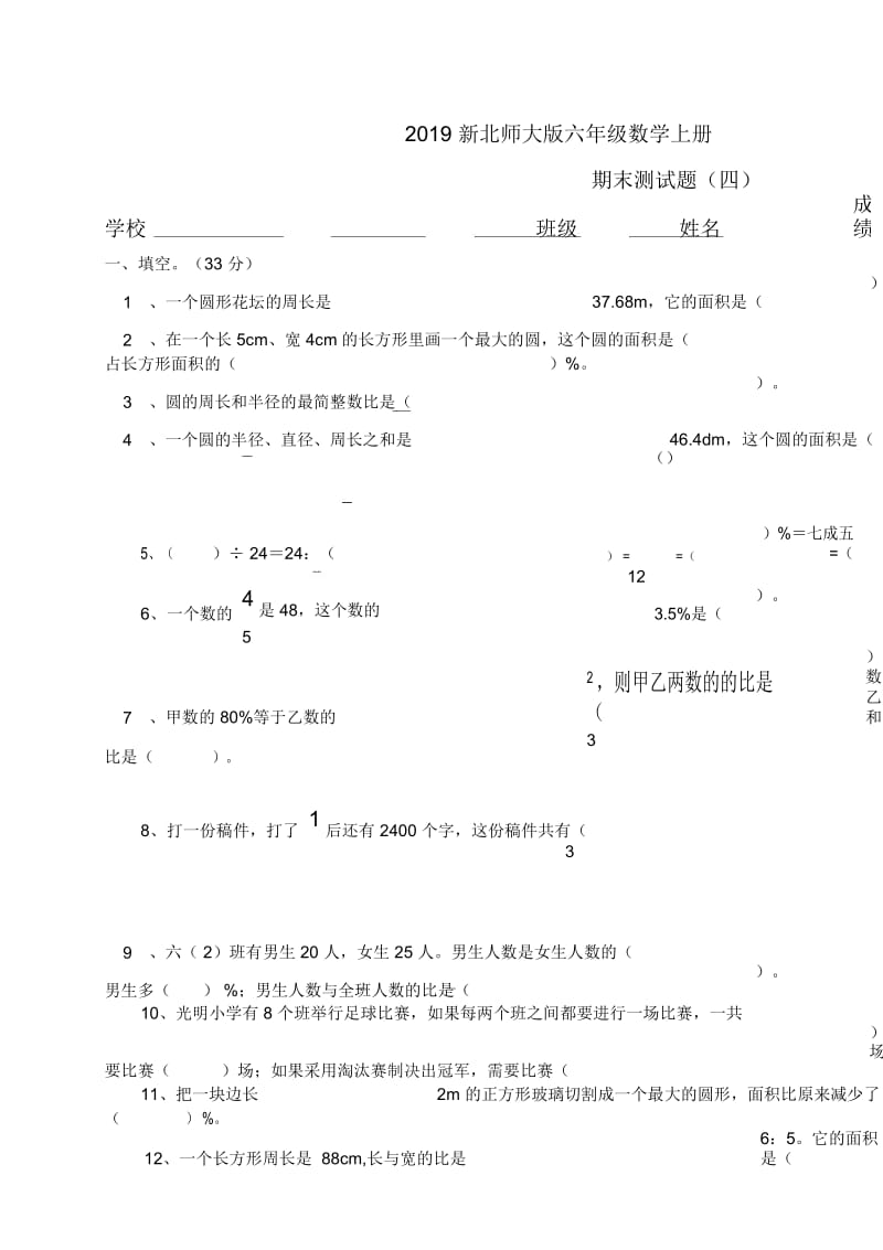 六年级上数学期末测试题四全能练考北师大版(,无答案).docx_第1页